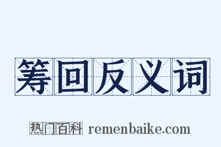 筹回反义词是什么意思的图片